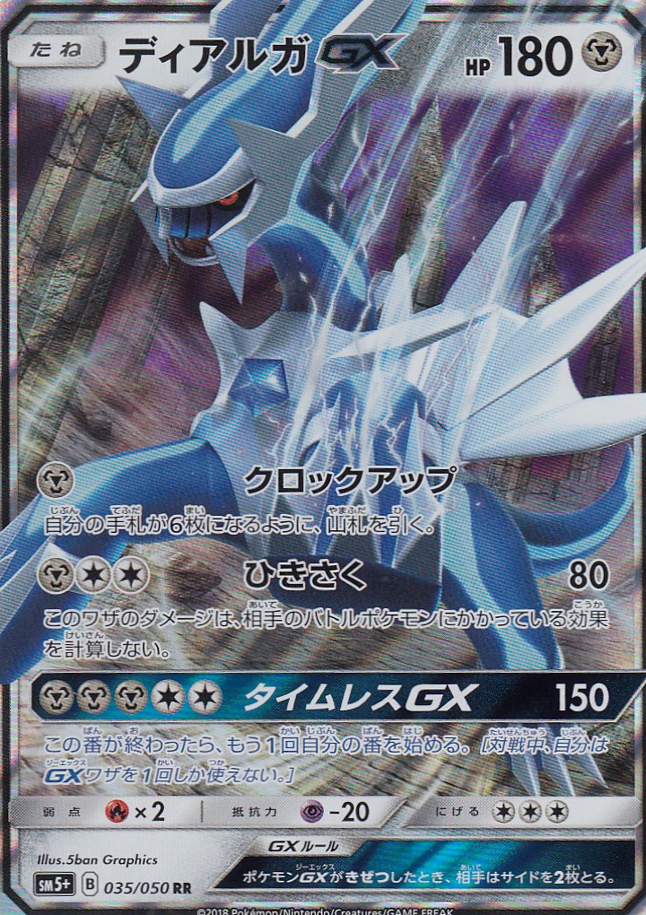 楽天市場】ポケモンカードゲーム SM5+ 035/050 ディアルガGX