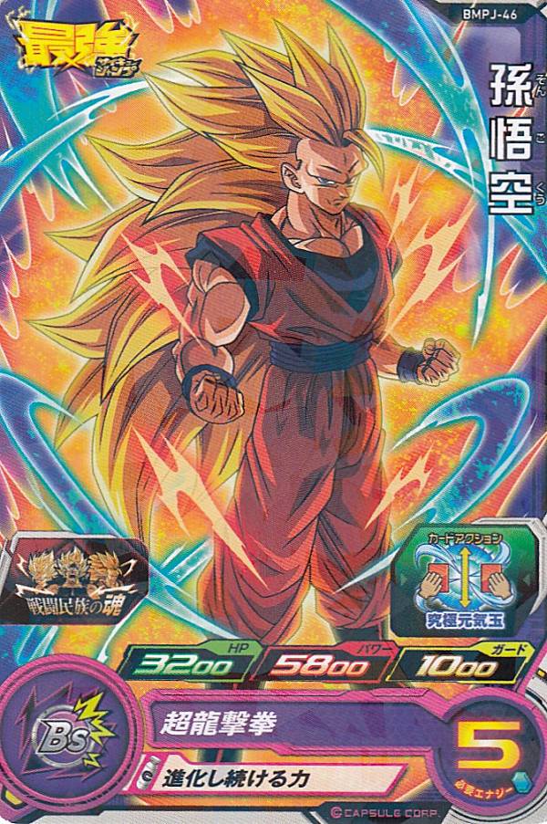 楽天市場】ドラゴンボールヒーローズ BMPJ-46 孫悟空 最強ジャンプ