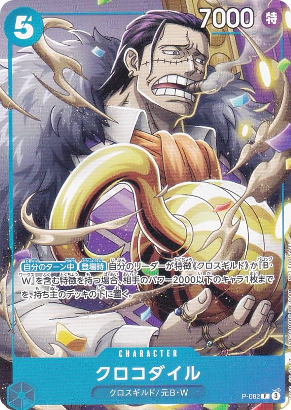 楽天市場】ワンピースカードゲーム P-082 クロコダイル (P プロモ