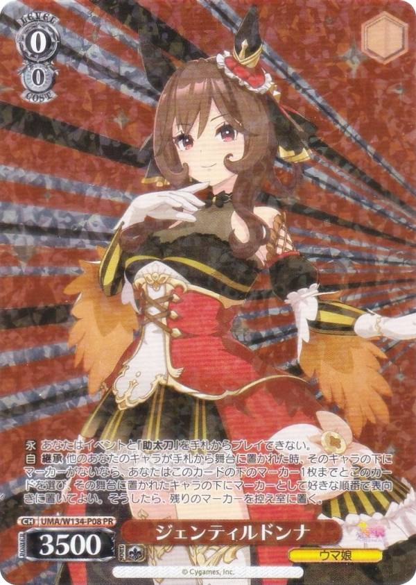 楽天市場】ヴァイスシュヴァルツ UMA/W134-P08 ジェンティルドンナ (PR