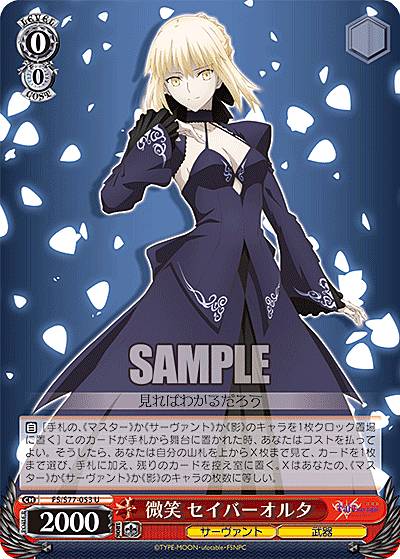 楽天市場】ヴァイスシュヴァルツ FS/S77-053 微笑 セイバーオルタ (U