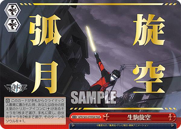 楽天市場】ヴァイスシュヴァルツ WTR/S85-079TGR 生駒旋空 (TGR