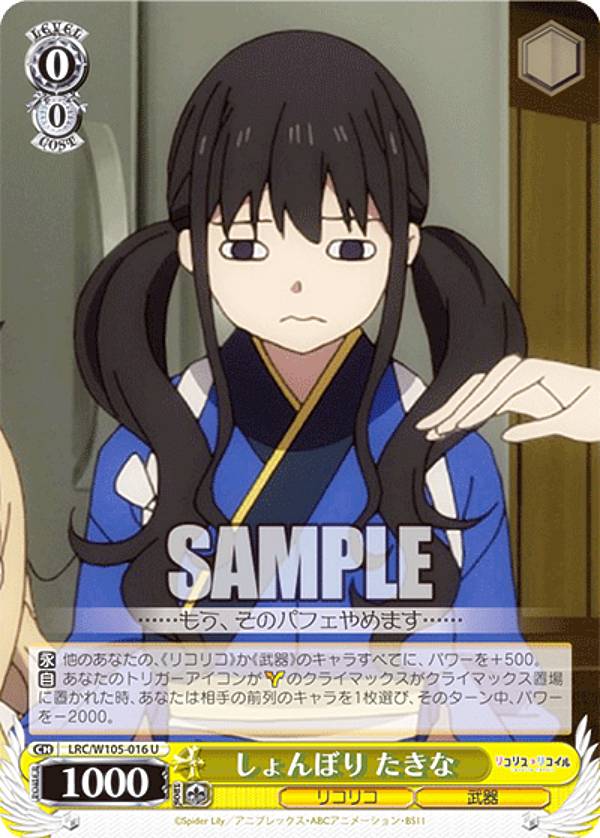 楽天市場】ヴァイスシュヴァルツ LRC/W105-016 しょんぼり たきな (U