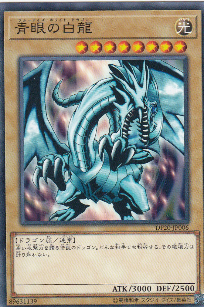 楽天市場】遊戯王 青眼の白龍の通販