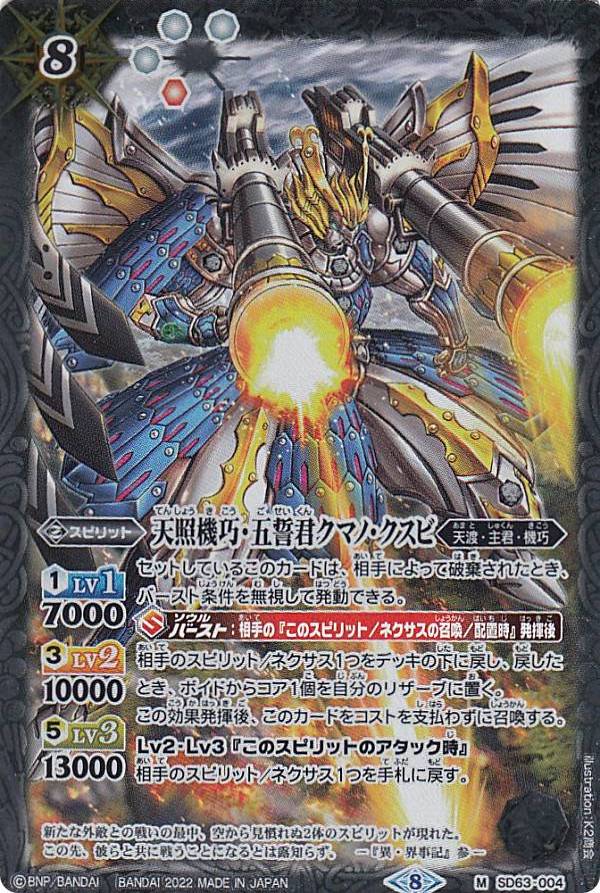 楽天市場】バトルスピリッツ SD63-004 天照機巧・五誓君クマノ・クスビ