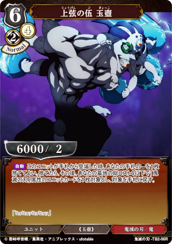 楽天市場】ビルディバイドTCG 鬼滅の刃-TB2-06R 上弦の伍 玉壺 (R レア