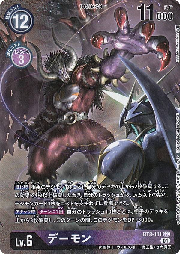 楽天市場】【パラレル】デジモンカードゲーム BT8-111 デーモン (SEC