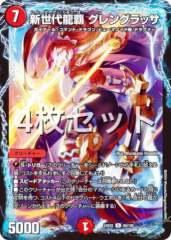 楽天市場】【4枚セット】デュエルマスターズ DM24EX2 69/100 新世代龍