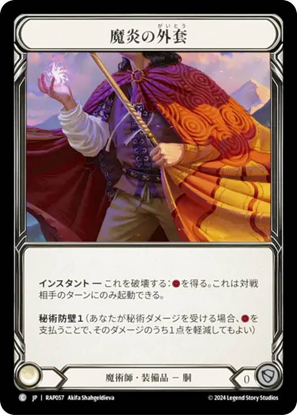 楽天市場】フレッシュ＆ブラッド RAP JP 057 魔炎の外套 (日本語版 C