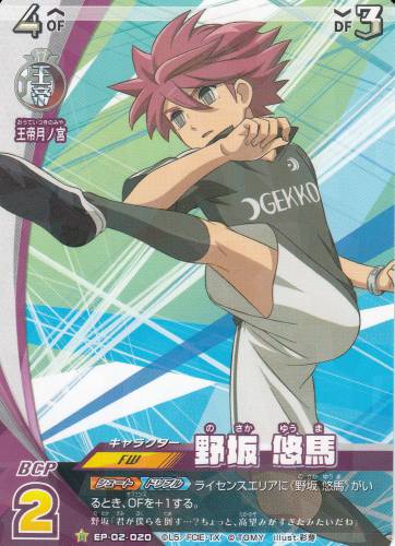 楽天市場】イナズマイレブン イレブンプレカ EP-02-020 野坂 悠馬（R