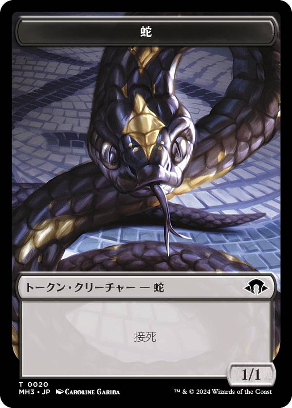 楽天市場】マジックザギャザリング MH3 JP T 0020 蛇 (日本語版