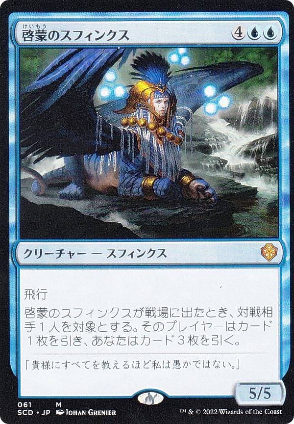 楽天市場】マジックザギャザリング SCD JP 061 啓蒙のスフィンクス