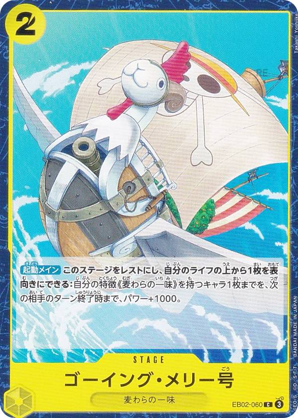 楽天市場】ワンピースカードゲーム EB02-060 ゴーイング・メリー号 (C