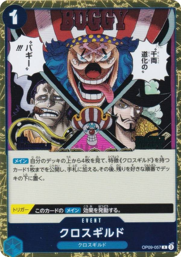 楽天市場】ワンピースカードゲーム PRB02/OP09-057 クロスギルド (R