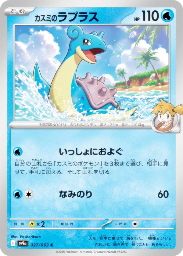 楽天市場】ポケモンカードゲーム SV9a 027/063 カスミのラプラス 水 (C