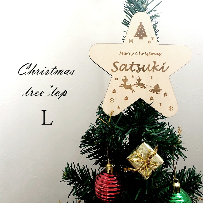 楽天市場】お名前彫刻*木製ツリートップ*Lサイズ 名入れ 刻印