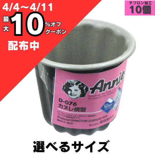 楽天市場】霜鳥製作所 カヌレ 型 10個セット D076 or D077製菓 型