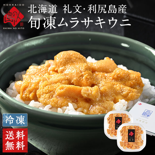 楽天市場】うに 北海道 礼文・利尻島産 旬凍キタムラサキウニ 80g