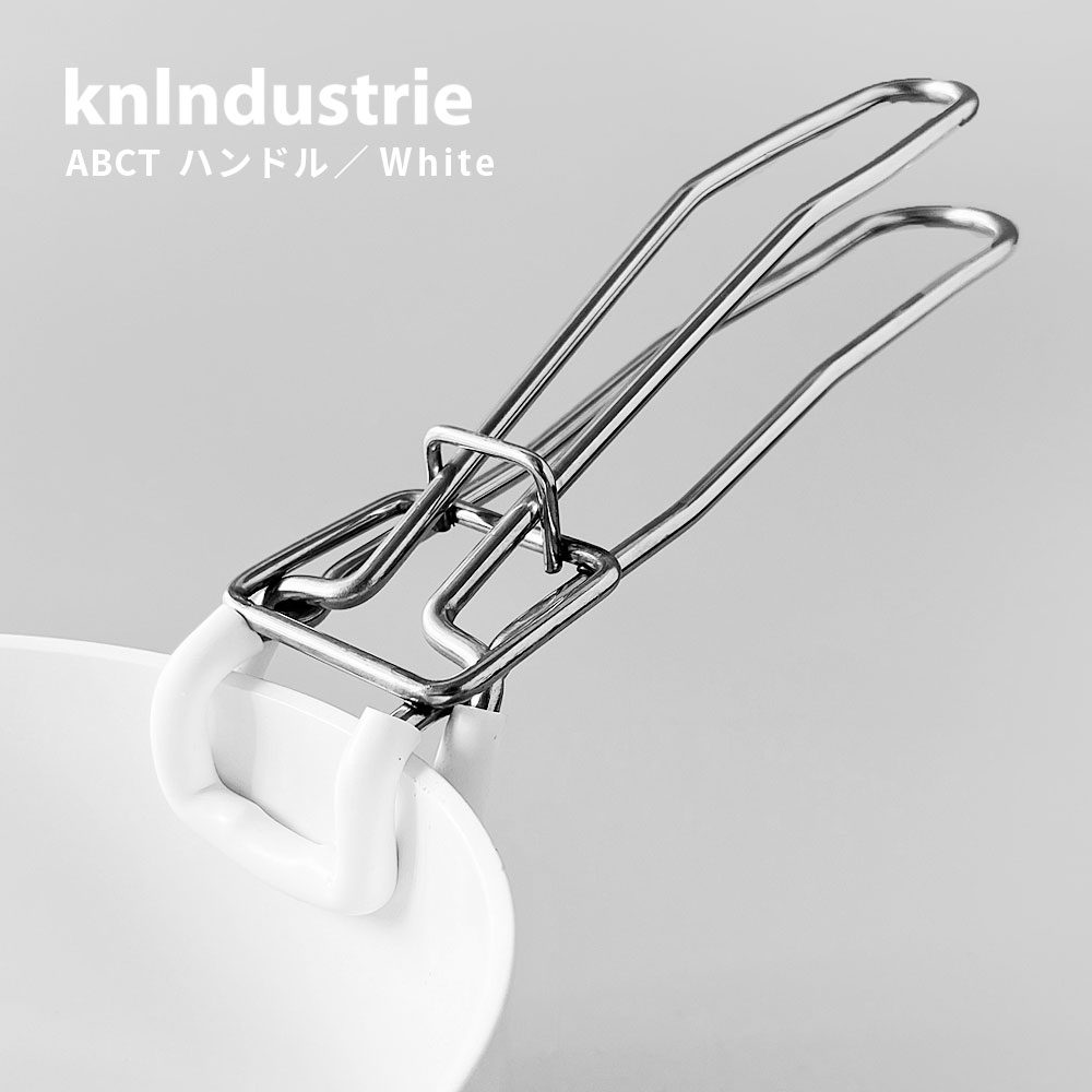 楽天市場】knindustrie ABCT ハンドル ホワイト ( ケイエヌ