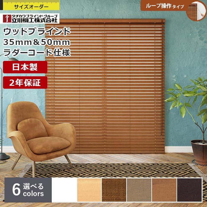 楽天市場】日本製 ウッドブラインド 立川機工 ファーステージ ループ