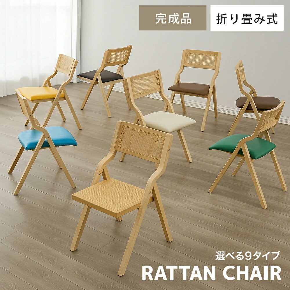 椅子 チェア 折りたたみチェア ラタン」の人気商品一覧 | 安い商品を