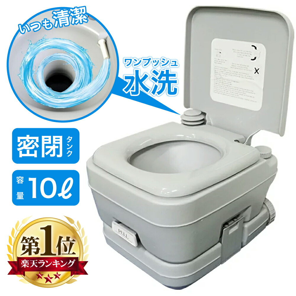 楽天市場】簡易トイレ 水洗 ポータブル 10L 介護 防災 水洗式 非常用