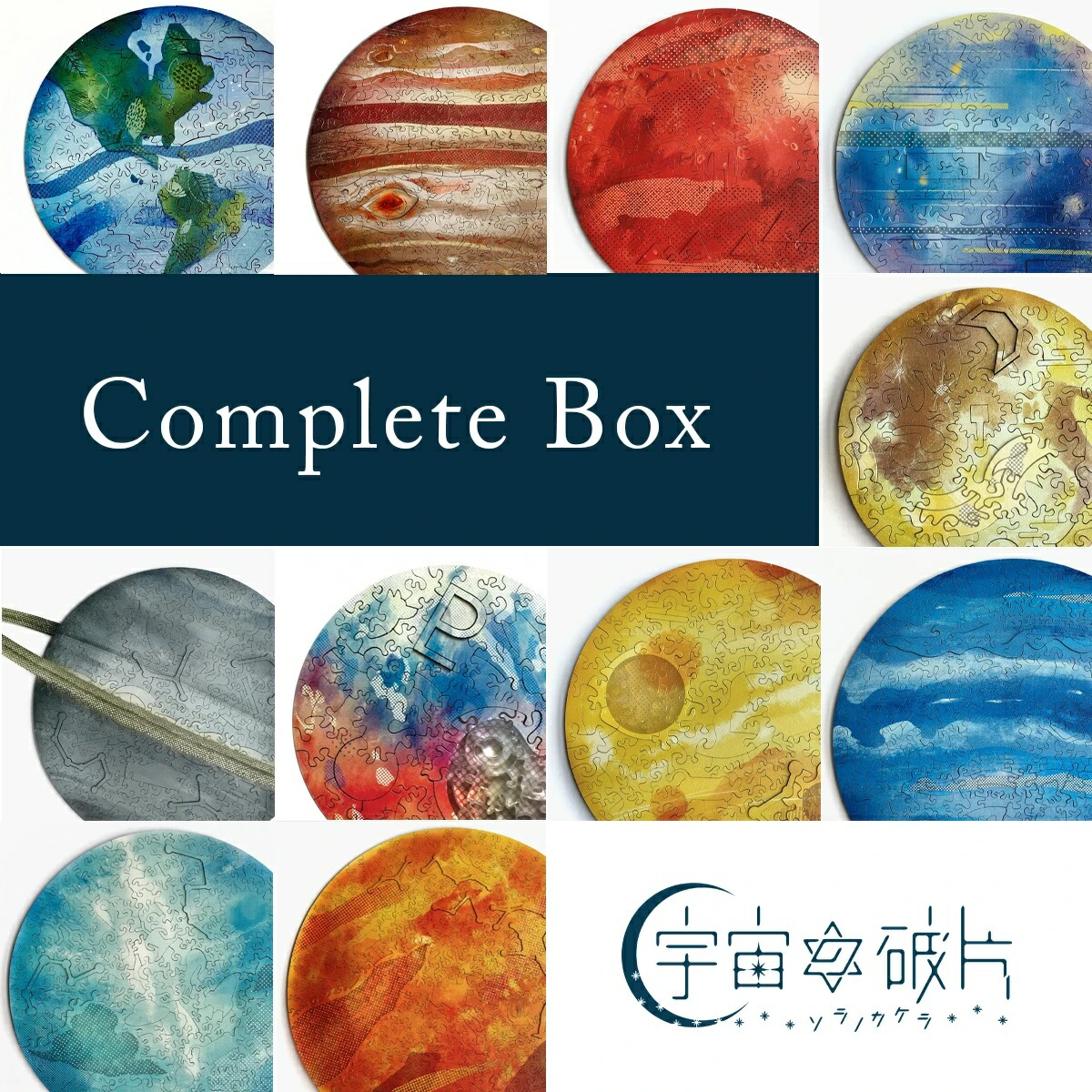 楽天市場】パズルの進化がココにある【ALLセット(15%OFF)】惑星