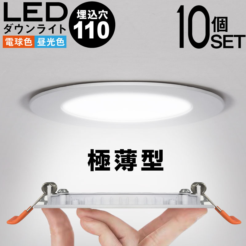 楽天市場】10個セット ダウンライト LED 110φ 埋め込み 電球色 昼光色