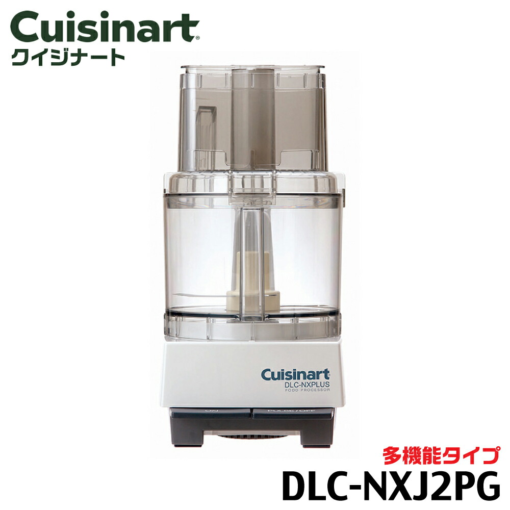 楽天市場】DLC-NXJ2PS クイジナートフードプロセッサー 単機能タイプ
