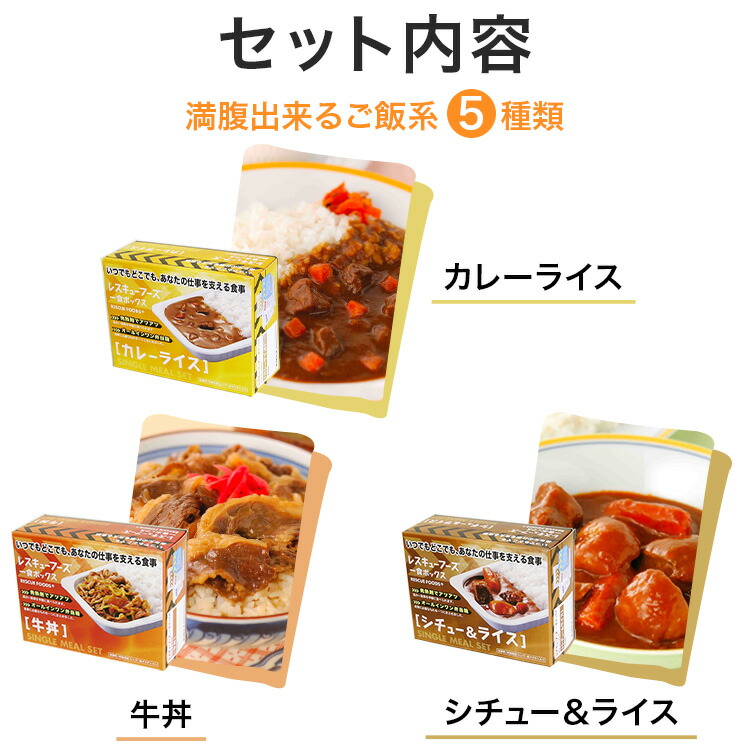 楽天市場】レスキューフーズ一食ボックス5+プラス 非常食 温かい 保存