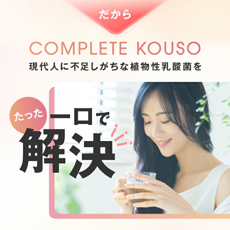 楽天市場】COMPLETE KOUSO RESET 酵素ドリンク GABA 乳酸菌 400億