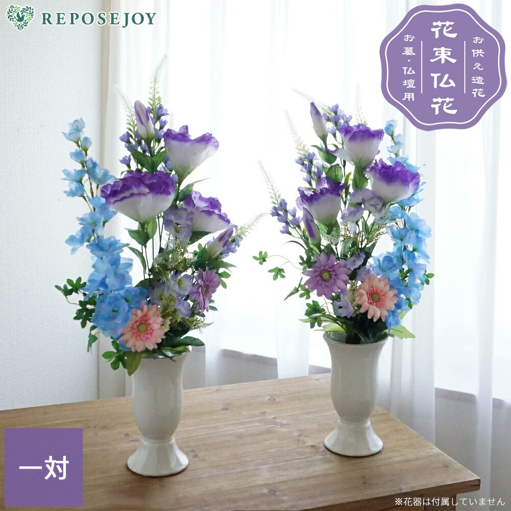 楽天市場】仏花 造花 涼風の供花 一対（2束） お墓用 お仏壇 お彼岸