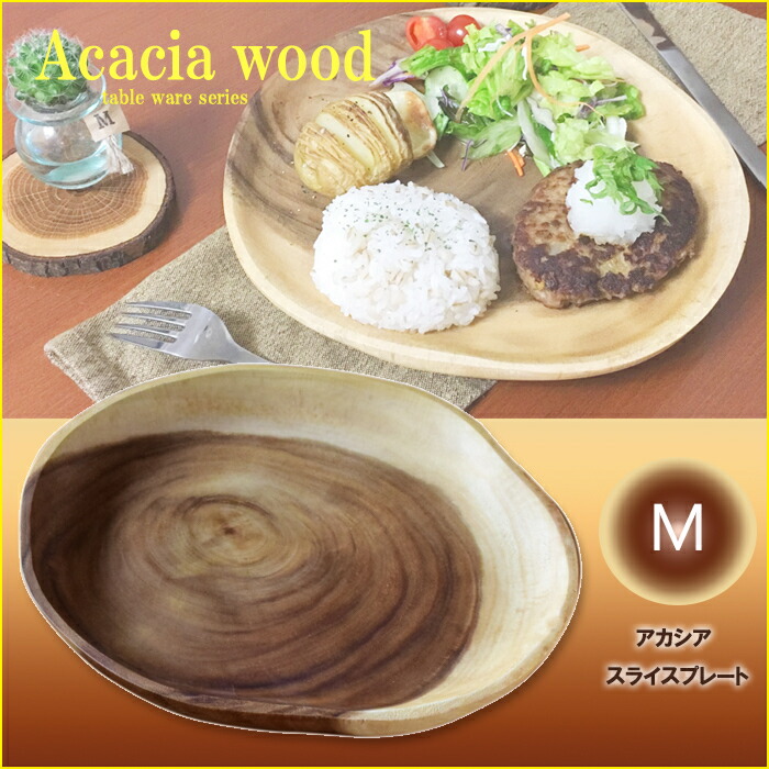 楽天市場】即納 アカシア ワンプレート 木 皿 プレート 25cm キャンプ