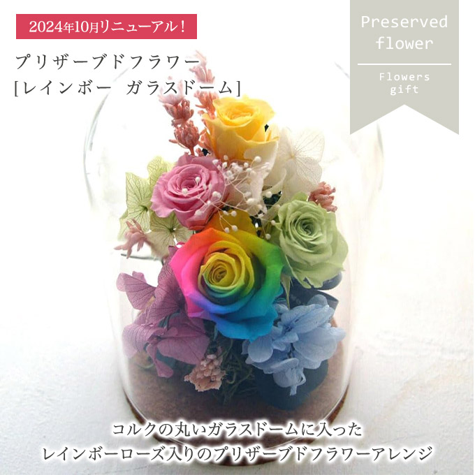 楽天市場】プリザーブドフラワー レインボー ガラスドーム 1個 花