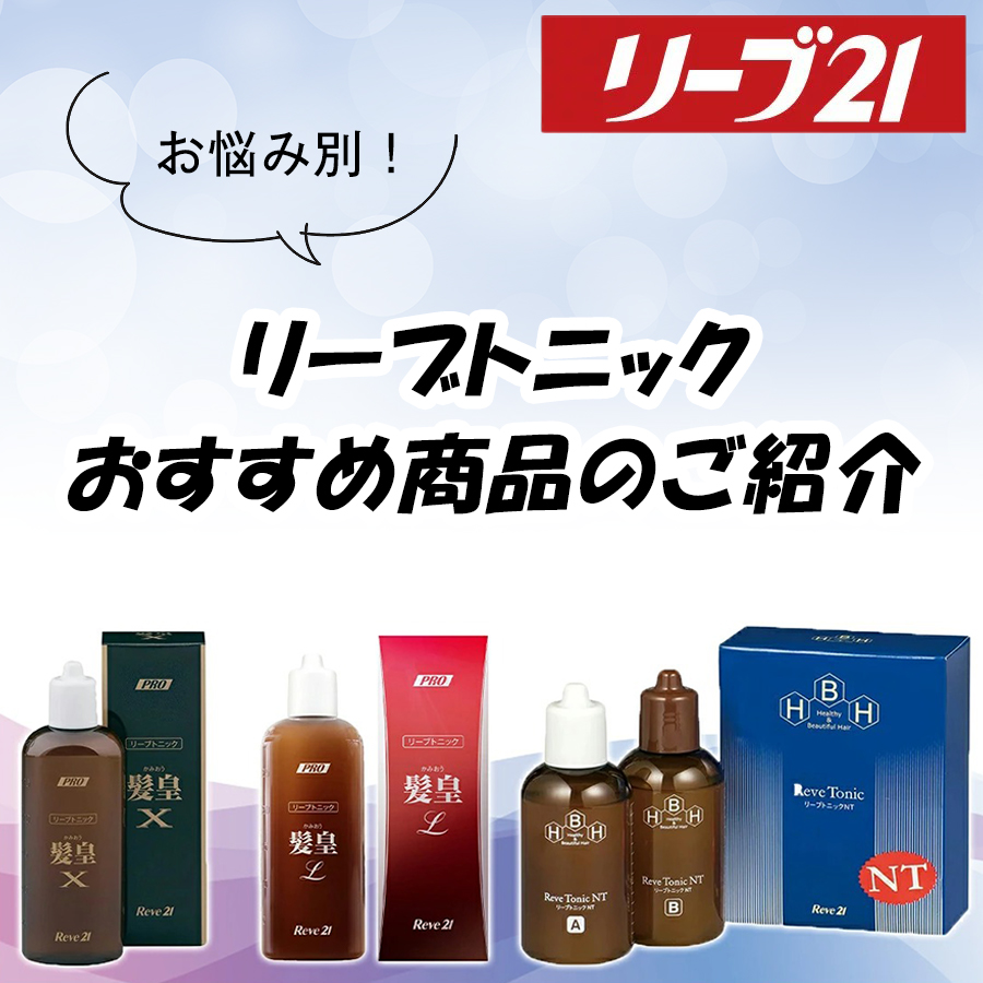 楽天市場】リーブ21公式 リーブトニックNT 140ml×2 育毛トニック 男女