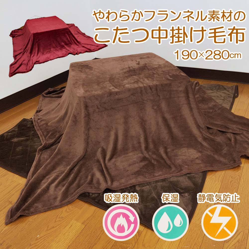 楽天市場】こたつ中掛け毛布 長方形 190×280cm 静電気防止 保湿 吸湿
