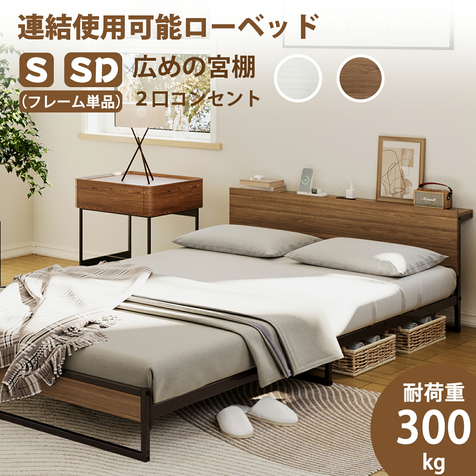楽天市場】「選べる特典付き」2口コンセント宮棚付き ローベッド