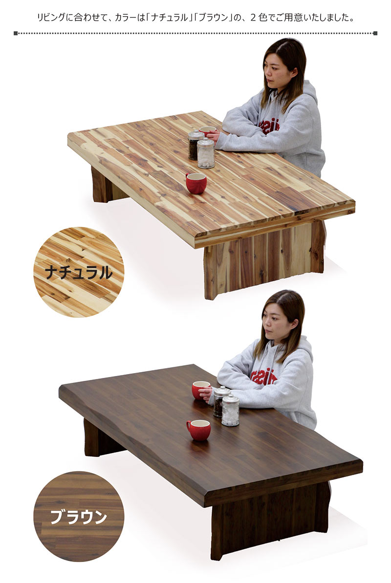 楽天市場】座卓 和室 無垢 幅150cm 150×80 アカシア無垢 一枚板風