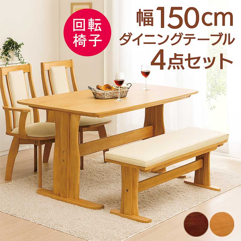 楽天市場】ダイニングテーブルセット 4人掛け ベンチ 回転椅子 幅150cm