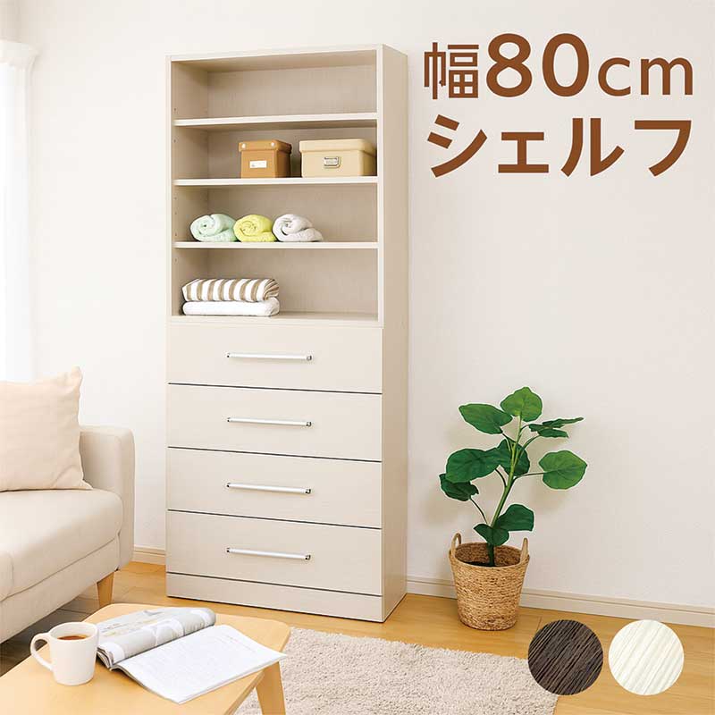 楽天市場】オープンラック シェルフ 引出し付き 木製 白 幅80cm 高さ
