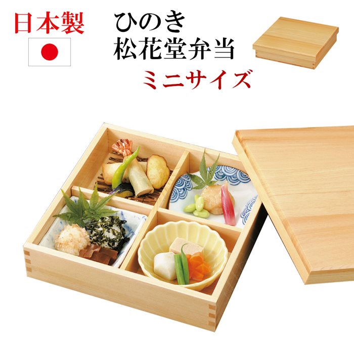 楽天市場】日本製 檜 松花堂弁当箱 22.5cm ミニ 蓋付き 四つ切り弁当