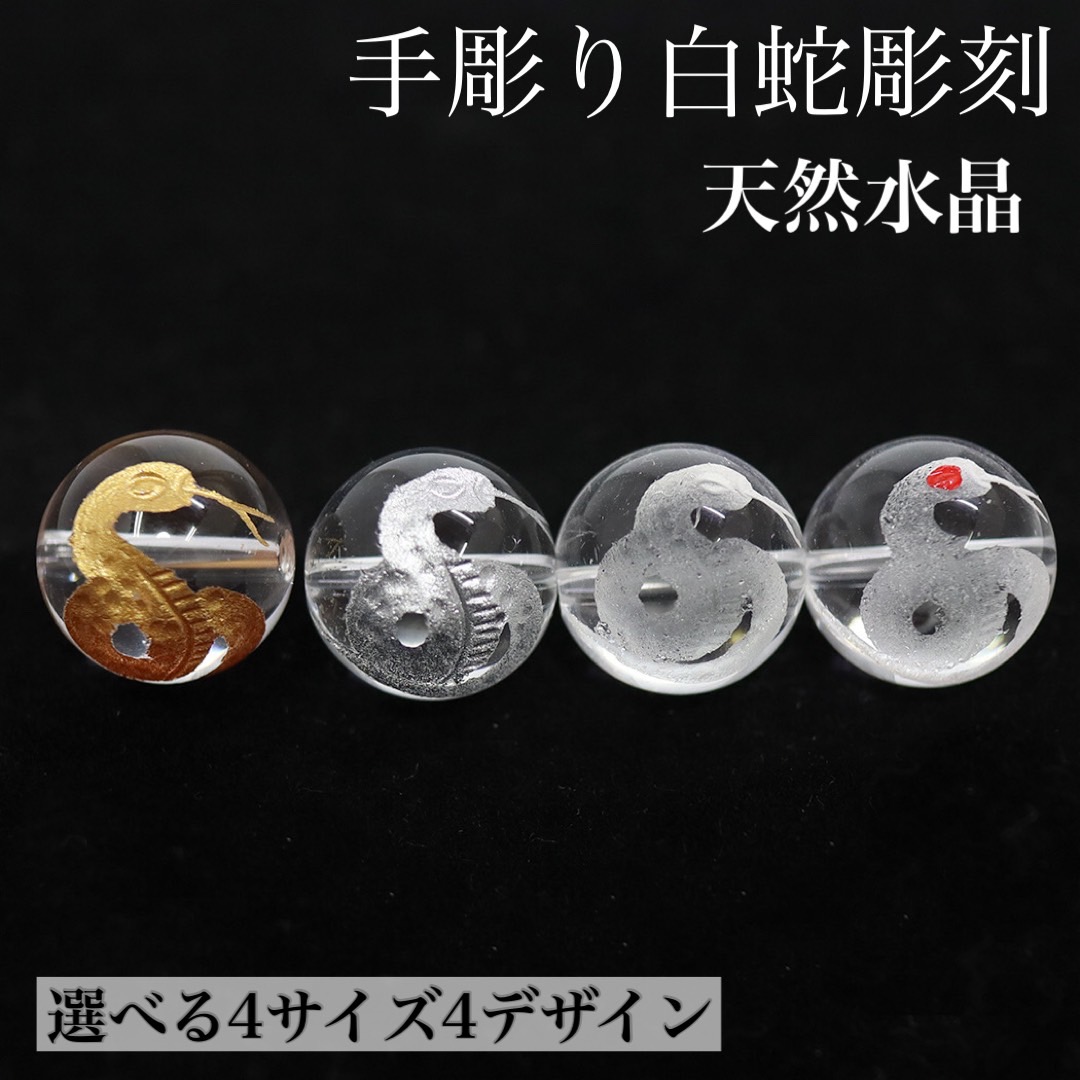 楽天市場】弁財天 天然水晶の手彫り白蛇彫刻 丸玉 10mm 12mm 14mm 16mm