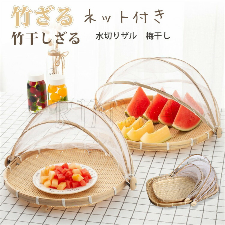 楽天市場】竹干しざる 竹ざる 水切りザル 竹かご 竹ザル ネット付き