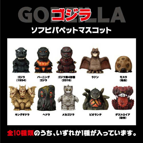 楽天市場】ゴジラ ソフビパペットマスコット : リンゾウ 楽天市場店
