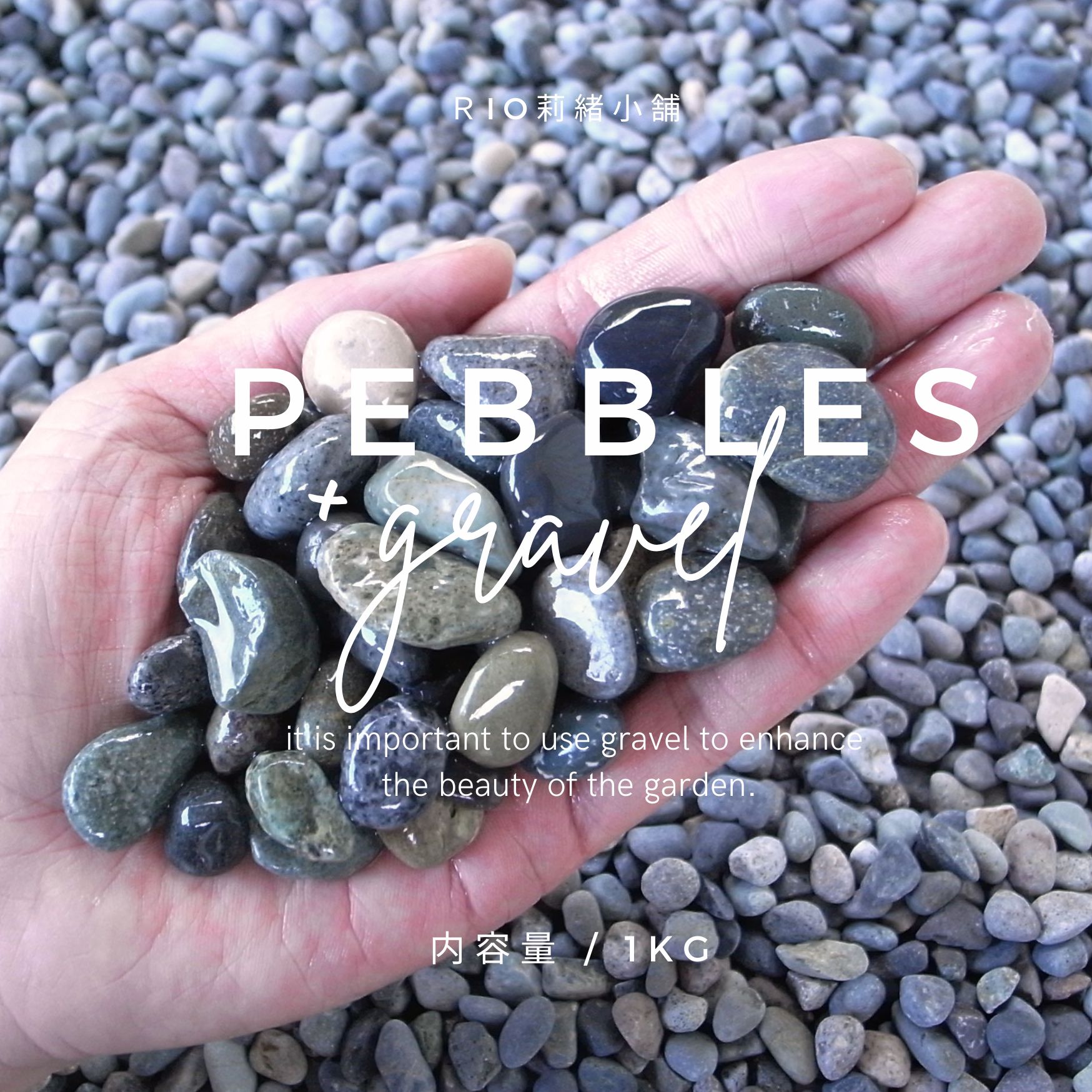 楽天市場】天然大磯石（大磯砂利）1kg袋 3サイズ（12mm〜30mm）5分/6分