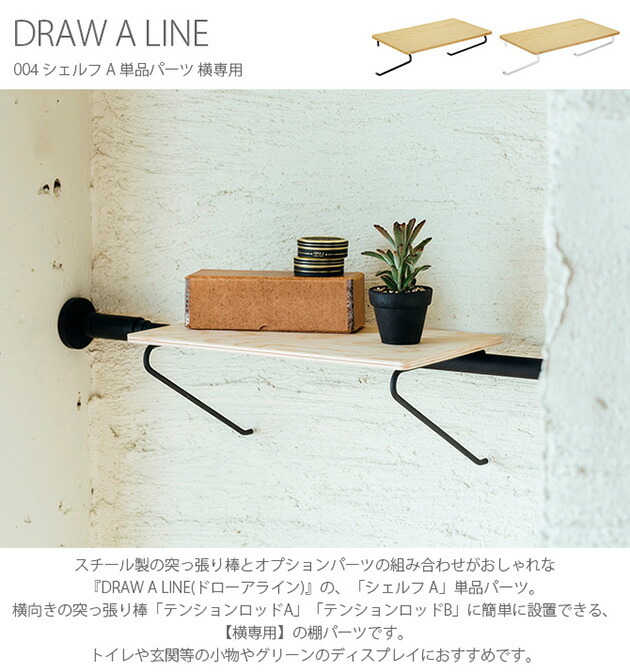 楽天市場】DRAW A LINE ドローアライン 004 シェルフ A 単品パーツ 横