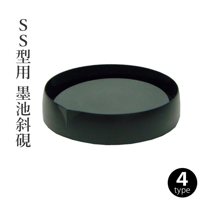 楽天市場】墨磨り機 墨運堂 『SS型用 墨池斜硯』 書道 習字 墨 硯 機械