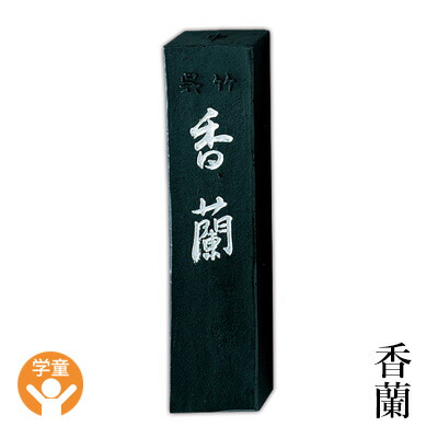 楽天市場】固形墨 呉竹 『香蘭 各サイズ』 書道 習字 墨 学童 学生