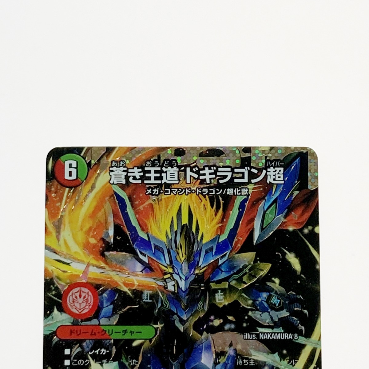 楽天市場】【中古】 デュエルマスターズ トレカ 蒼き王道 ドギラゴン超
