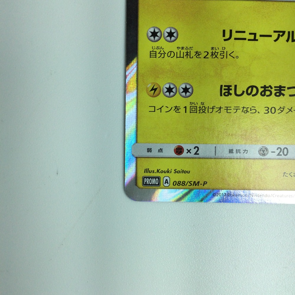 楽天市場】ζζ【中古】 ポケモンカード トウホクのピカチュウ 088/SM